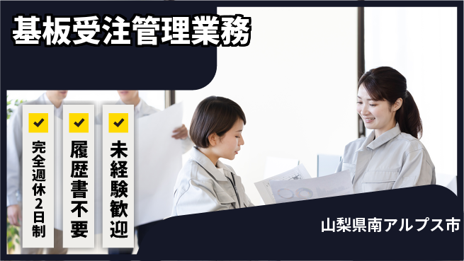 株式会社綜合キャリアオプション 充実の休日完全週休2日制【基板受注管理業務】充実の休日の工場求人・派遣情報 | ジョバディ工場