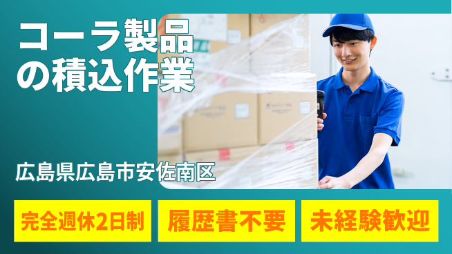 株式会社綜合キャリアオプション 【コーラ製品の積込作業】の工場求人・派遣情報 | ジョバディ工場