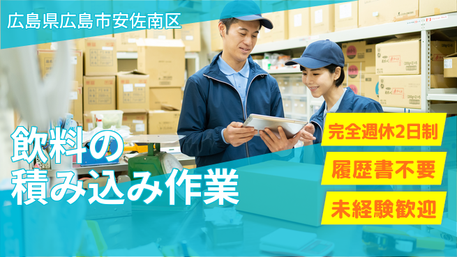 株式会社綜合キャリアオプション 即日スタート【飲料の積み込み作業】の工場求人・派遣情報 | ジョバディ工場