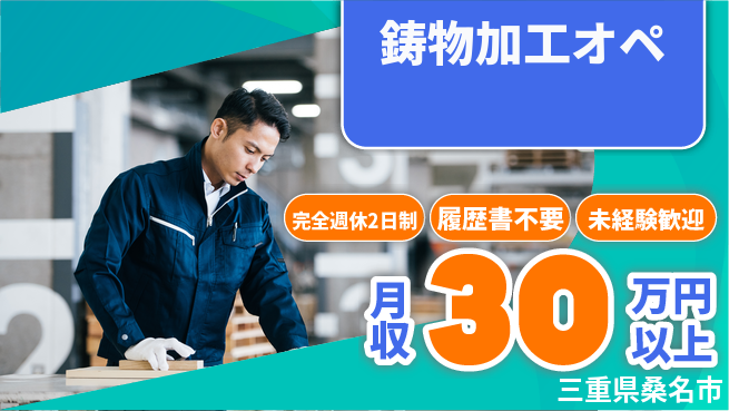 株式会社綜合キャリアオプション 高収入可能【鋳物加工オペ】の工場求人・派遣情報 | ジョバディ工場