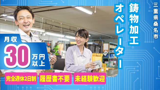 株式会社綜合キャリアオプション 安心の休暇体制完全週休2日制【鋳物加工オペレーター】安心の休暇体制の工場求人・派遣情報 | ジョバディ工場