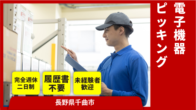 株式会社綜合キャリアオプション しっかり休息完全週休2日制【電子機器ピッキング】しっかり休息の工場求人・派遣情報 | ジョバディ工場