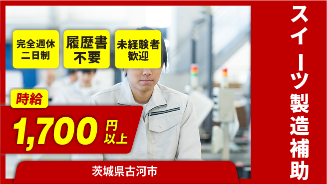 株式会社綜合キャリアオプション しっかり休める【スイーツ製造補助】の工場求人・派遣情報 | ジョバディ工場