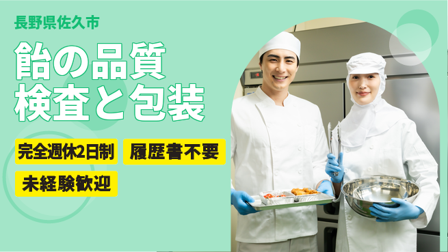 株式会社綜合キャリアオプション 【飴の品質検査と包装】の工場求人・派遣情報 | ジョバディ工場