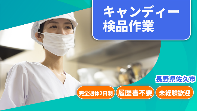 株式会社綜合キャリアオプション 品質チェック【キャンディー検品作業】の工場求人・派遣情報 | ジョバディ工場