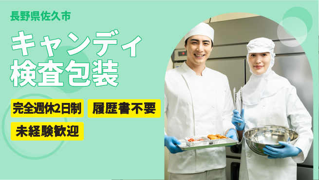株式会社綜合キャリアオプション しっかり休める完全週休2日制【キャンディ検査包装】しっかり休めるの工場求人・派遣情報 | ジョバディ工場