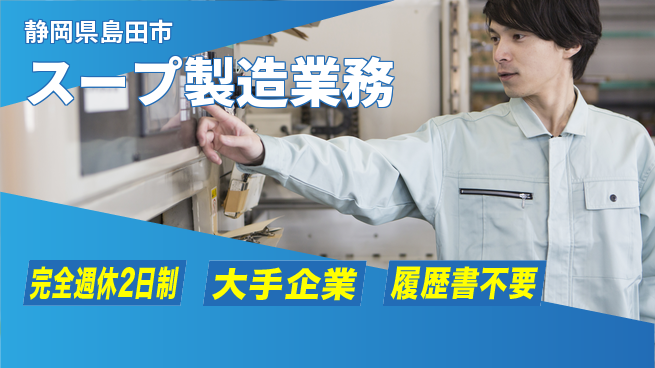 株式会社綜合キャリアオプション 魅力の職場【スープ製造業務】の工場求人・派遣情報 | ジョバディ工場