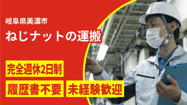 株式会社綜合キャリアオプション 【ねじナットの運搬】の工場求人・派遣情報 | ジョバディ工場