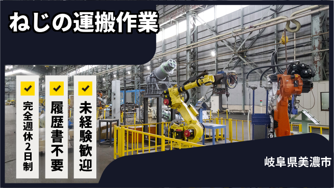 株式会社綜合キャリアオプション しっかり休める完全週休2日制【ねじの運搬作業】しっかり休めるの工場求人・派遣情報 | ジョバディ工場