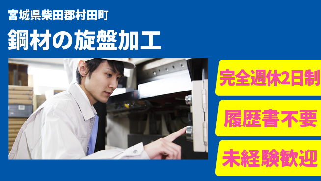 株式会社綜合キャリアオプション 【鋼材の旋盤加工】の工場求人・派遣情報 | ジョバディ工場
