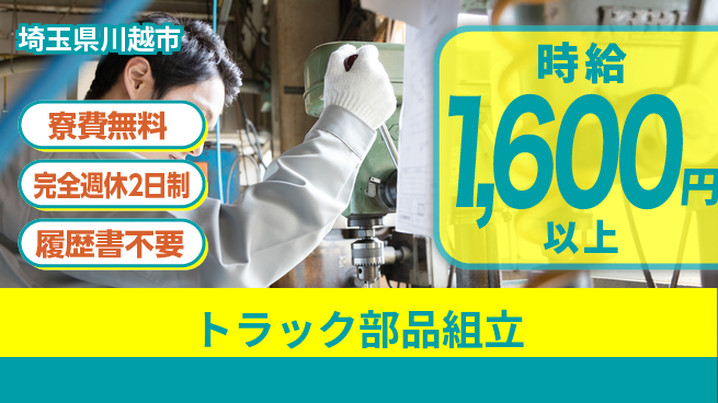株式会社綜合キャリアオプション 手に職を【トラック部品組立】の工場求人・派遣情報 | ジョバディ工場