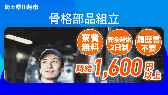株式会社綜合キャリアオプション 住居サポート寮費無料【骨格部品組立】住居サポートの工場求人・派遣情報 | ジョバディ工場