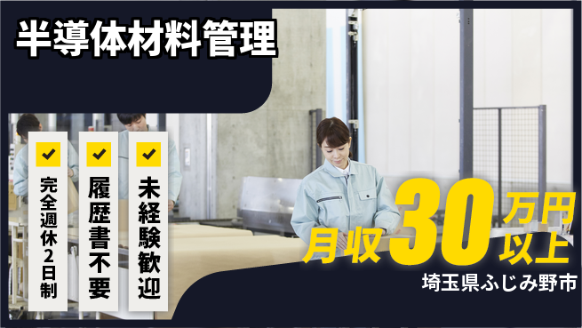 株式会社綜合キャリアオプション 「安心の週休」【半導体材料管理】の工場求人・派遣情報 | ジョバディ工場
