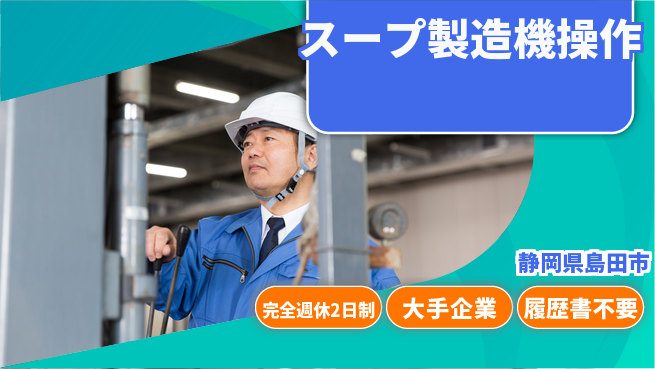 株式会社綜合キャリアオプション 【スープ製造機操作】の工場求人・派遣情報 | ジョバディ工場