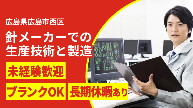 チューリップ株式会社 【針メーカーでの生産技術と製造】土日祝休の工場求人・派遣情報 | ジョバディ工場