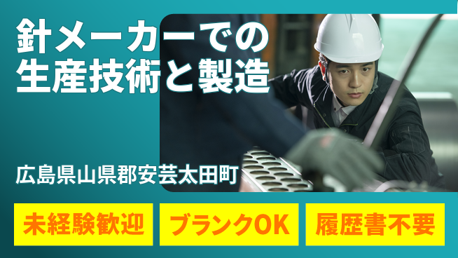 チューリップ株式会社 【針メーカーでの生産技術と製造】土日祝休の工場求人・派遣情報 | ジョバディ工場