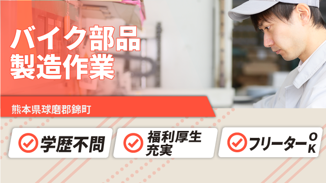 株式会社BREXA Next 【バイク部品製造作業】の工場求人・派遣情報 | ジョバディ工場