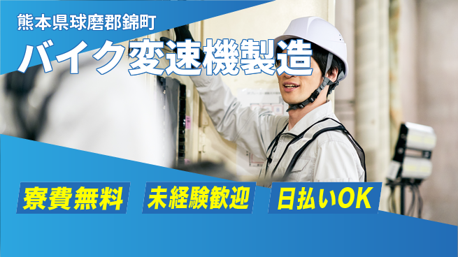 株式会社BREXA Next 住居費ゼロ寮費無料【バイク変速機製造】住居費ゼロの工場求人・派遣情報 | ジョバディ工場