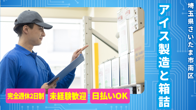 株式会社BREXA Next 【アイス製造と箱詰】の工場求人・派遣情報 | ジョバディ工場