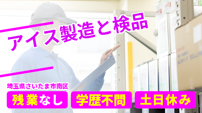 株式会社BREXA Next 正社員登用有【アイス製造と検品】の工場求人・派遣情報 | ジョバディ工場