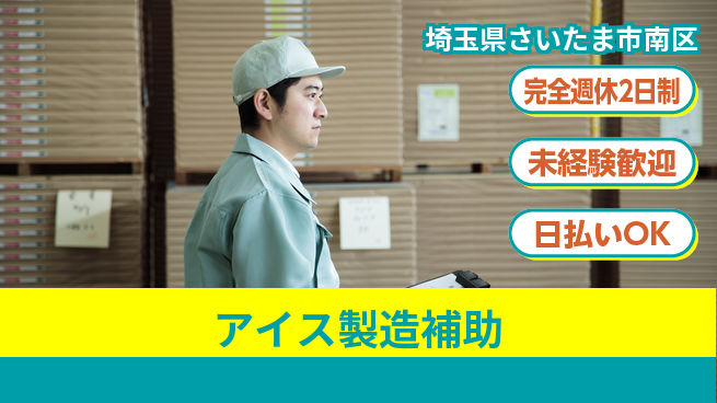 株式会社BREXA Next 「週2日リフレッシュ」完全週休2日制【アイス製造補助】「週2日リフレッシュ」の工場求人・派遣情報 | ジョバディ工場