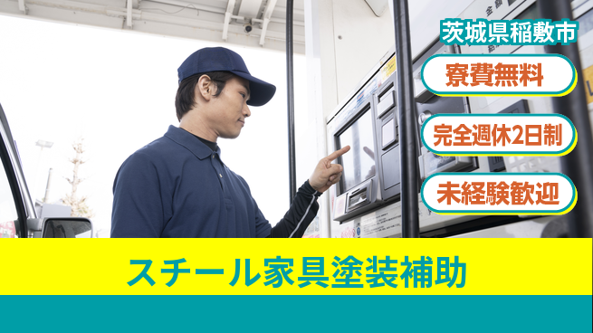 株式会社BREXA Next 【スチール家具塗装補助】の工場求人・派遣情報 | ジョバディ工場