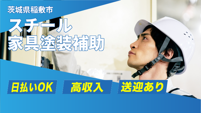 株式会社BREXA Next 将来性抜群【スチール家具塗装補助】の工場求人・派遣情報 | ジョバディ工場