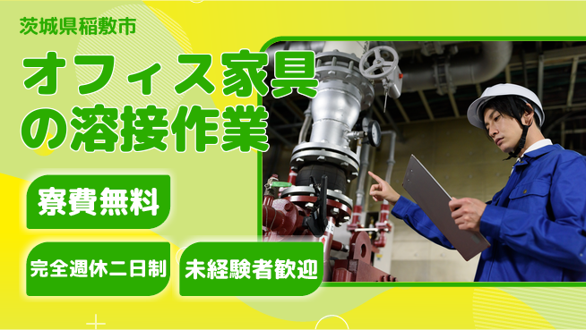 株式会社BREXA Next 【オフィス家具の溶接作業】の工場求人・派遣情報 | ジョバディ工場