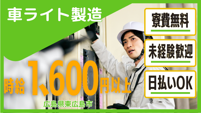 株式会社BREXA Next 正社員登用有【車ライト製造】の工場求人・派遣情報 | ジョバディ工場