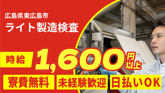 株式会社BREXA Next 住居費0円寮費無料【ライト製造検査】住居費0円の工場求人・派遣情報 | ジョバディ工場
