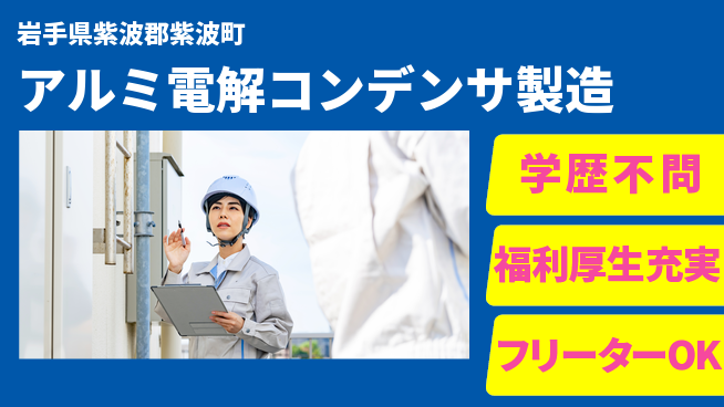 株式会社BREXA Next 正社員登用有【アルミ電解コンデンサ製造】の工場求人・派遣情報 | ジョバディ工場