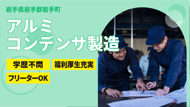 株式会社BREXA Next 【アルミコンデンサ製造】の工場求人・派遣情報 | ジョバディ工場