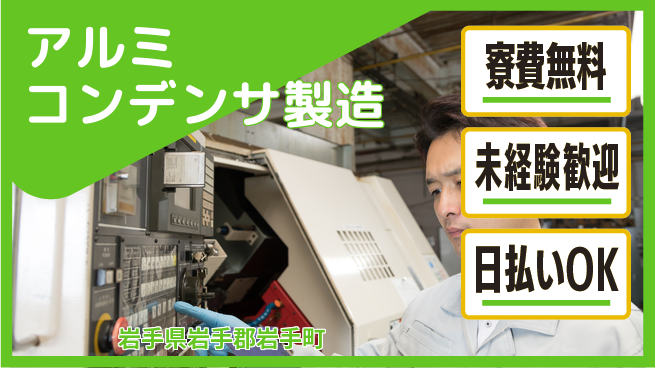 株式会社BREXA Next 評価制度充実【アルミコンデンサ製造】の工場求人・派遣情報 | ジョバディ工場