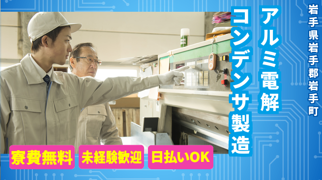 株式会社BREXA Next 住居サポート寮費無料【アルミ電解コンデンサ製造】住居サポートの工場求人・派遣情報 | ジョバディ工場