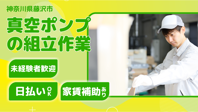 株式会社ワールドインテック 【真空ポンプの組立作業】の工場求人・派遣情報 | ジョバディ工場