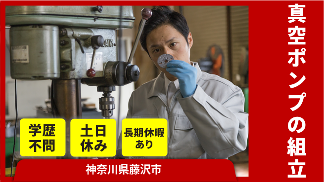 株式会社ワールドインテック 手に職つける【真空ポンプの組立】の工場求人・派遣情報 | ジョバディ工場