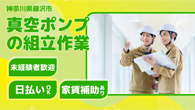 株式会社ワールドインテック 安心の昼勤務【真空ポンプの組立作業】の工場求人・派遣情報 | ジョバディ工場