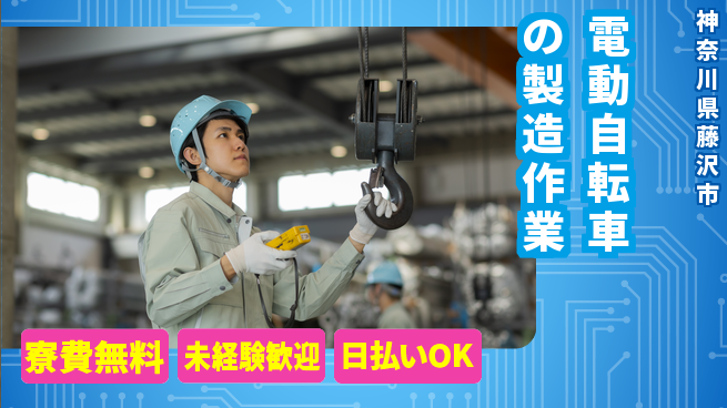 株式会社ワールドインテック 【電動自転車の製造作業】の工場求人・派遣情報 | ジョバディ工場