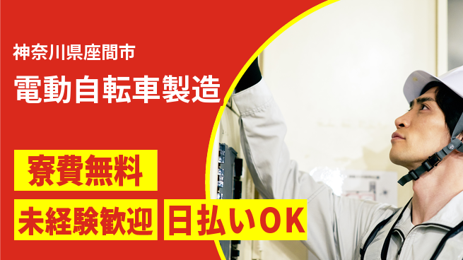 株式会社ワールドインテック 力仕事が得意【電動自転車製造】の工場求人・派遣情報 | ジョバディ工場