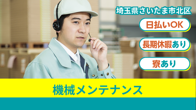 株式会社ワールドインテック 成長サポート【機械メンテナンス】の工場求人・派遣情報 | ジョバディ工場