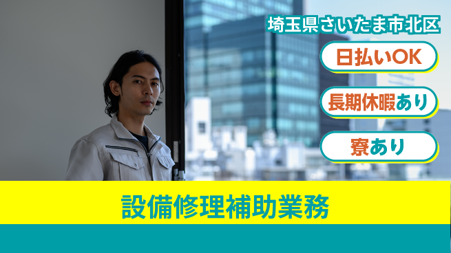 株式会社ワールドインテック 安心スタートOK【設備修理補助業務】の工場求人・派遣情報 | ジョバディ工場