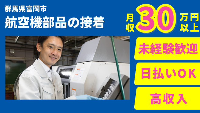株式会社ワールドインテック 【航空機部品の接着】の工場求人・派遣情報 | ジョバディ工場