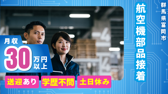 株式会社ワールドインテック 清潔環境【航空機部品接着】の工場求人・派遣情報 | ジョバディ工場