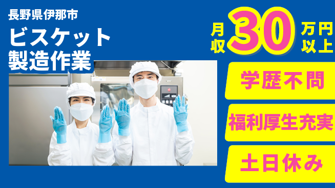 株式会社ワールドインテック 【ビスケット製造作業】の工場求人・派遣情報 | ジョバディ工場