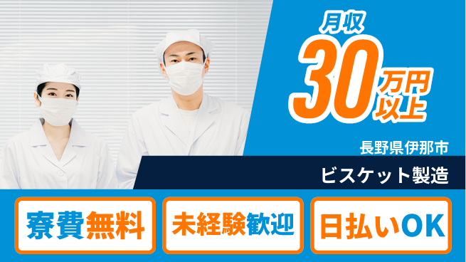株式会社ワールドインテック 清潔環境【ビスケット製造】の工場求人・派遣情報 | ジョバディ工場