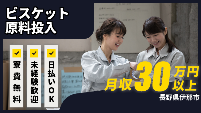株式会社ワールドインテック 安心の住環境【ビスケット原料投入】の工場求人・派遣情報 | ジョバディ工場