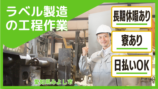 株式会社ワールドインテック 【ラベル製造の工程作業】の工場求人・派遣情報 | ジョバディ工場