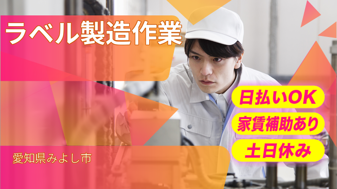 株式会社ワールドインテック スキル不要【ラベル製造作業】の工場求人・派遣情報 | ジョバディ工場