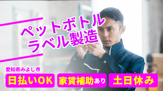 株式会社ワールドインテック 即日収入可【ペットボトルラベル製造】の工場求人・派遣情報 | ジョバディ工場