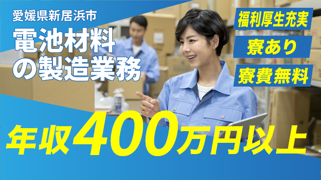 株式会社ワールドインテック 安定企業【電池材料の製造業務】の工場求人・派遣情報 | ジョバディ工場